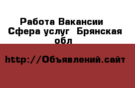 Работа Вакансии - Сфера услуг. Брянская обл.